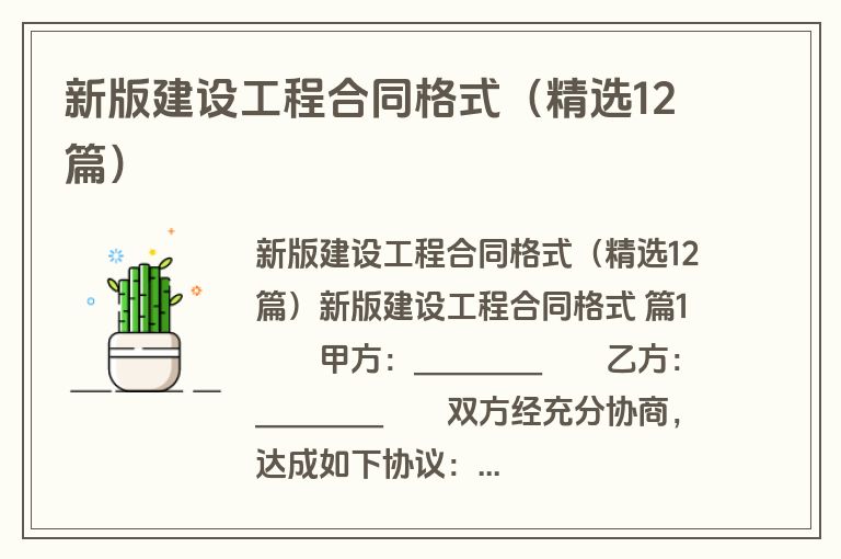 新版建设工程合同格式（精选12篇）