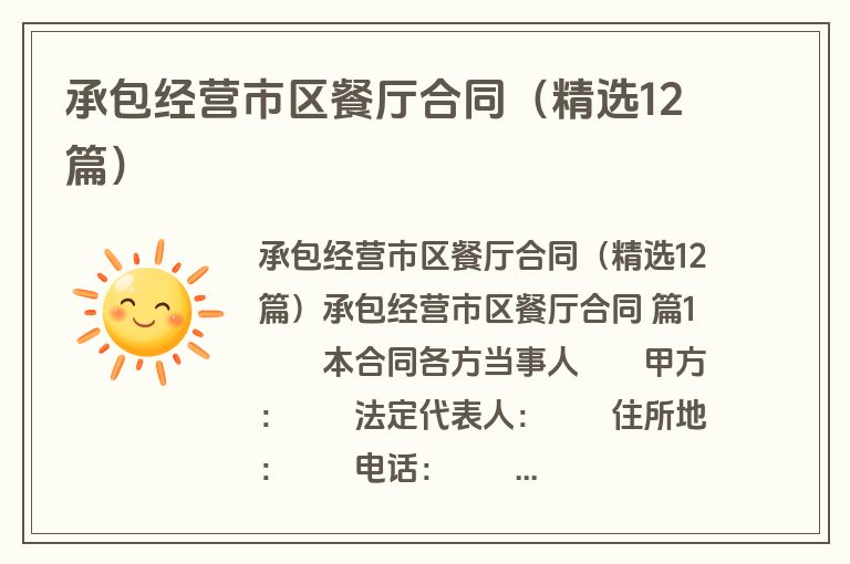 承包经营市区餐厅合同（精选12篇）