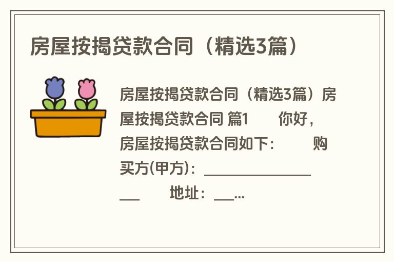 房屋按揭贷款合同（精选3篇）