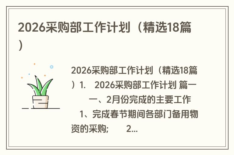 2026采购部工作计划（精选18篇）