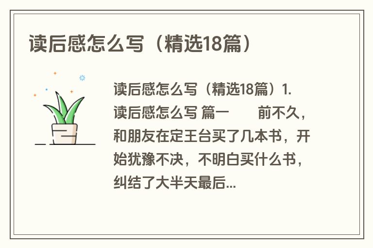 读后感怎么写（精选18篇）