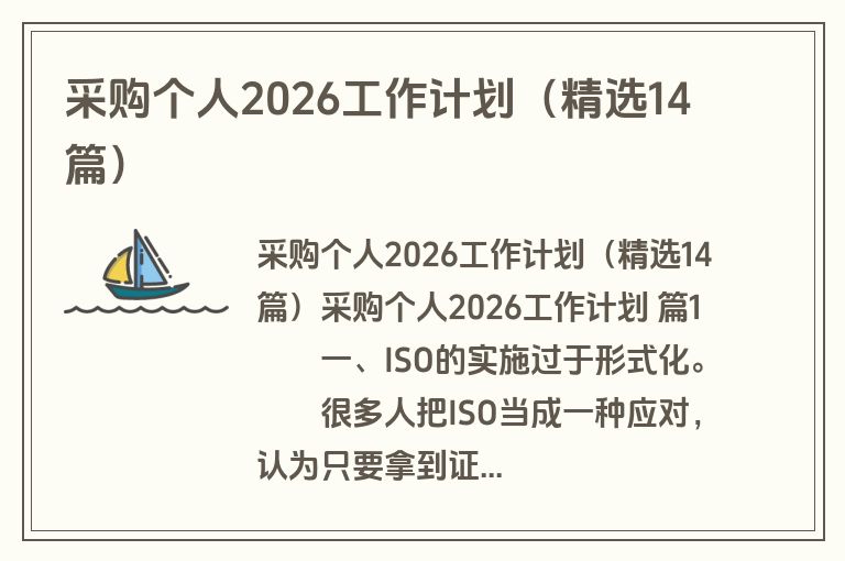 采购个人2026工作计划(精选14篇) 采购个人2026工作计划(精选14篇)