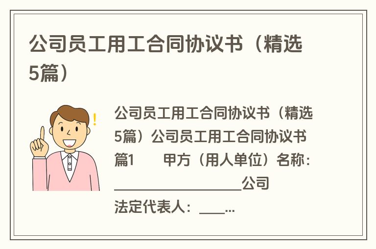 公司员工用工合同协议书（精选5篇）