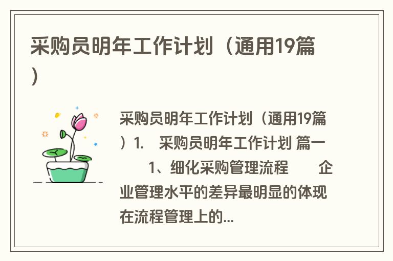 采购员明年工作计划(通用19篇) 采购员明年工作计划(通用19篇)