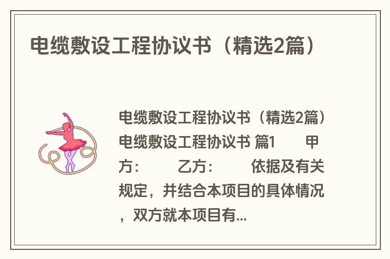 电缆敷设工程协议书（精选2篇）