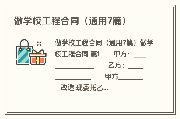 做学校工程合同（通用7篇）
