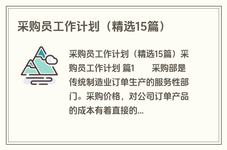 采购员工作计划(精选15篇) 采购员工作计划(精选15篇)