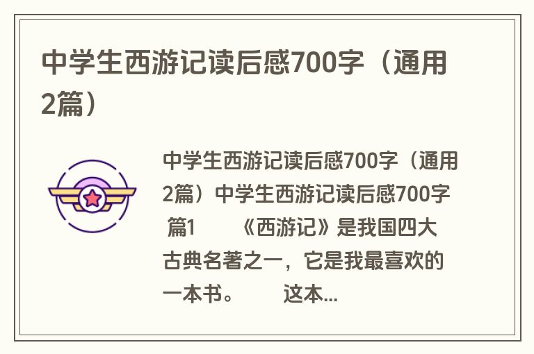 中学生西游记读后感700字（通用2篇）
