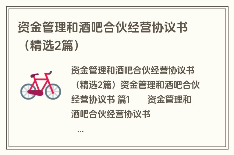 资金管理和酒吧合伙经营协议书(精选2篇) 资金管理和酒吧合伙经营协议书(精选2篇)