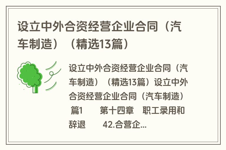 设立中外合资经营企业合同（汽车制造）（精选13篇）