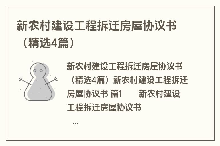新农村建设工程拆迁房屋协议书(精选4篇) 新农村建设工程拆迁房屋协议书(精选4篇)