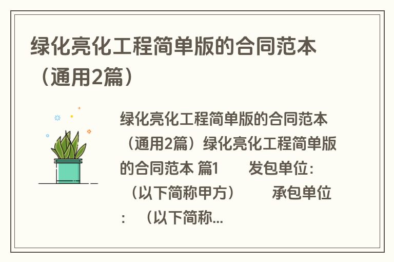 绿化亮化工程简单版的合同范本（通用2篇）
