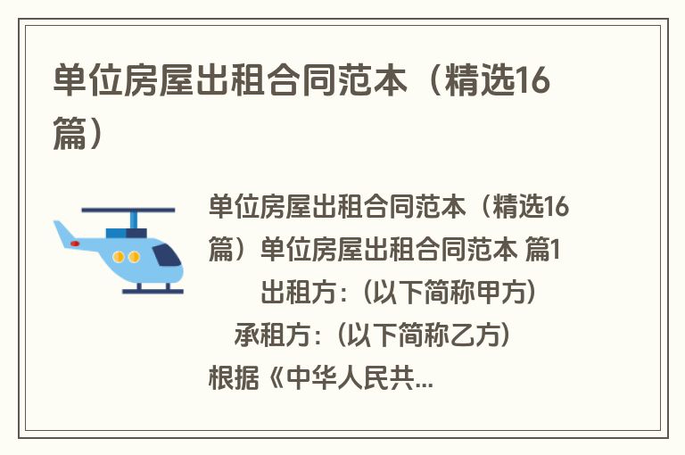 单位房屋出租合同范本（精选16篇）