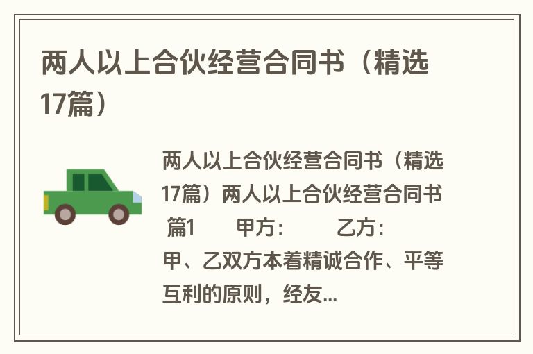 两人以上合伙经营合同书（精选17篇）