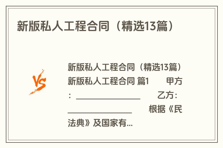 新版私人工程合同(精选13篇) 新版私人工程合同(精选13篇)