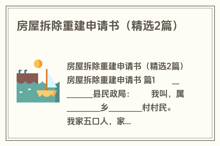 房屋拆除重建申请书(精选2篇) 房屋拆除重建申请书(精选2篇)