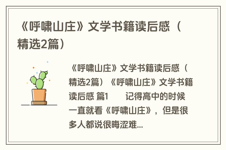 《呼啸山庄》文学书籍读后感（精选2篇）