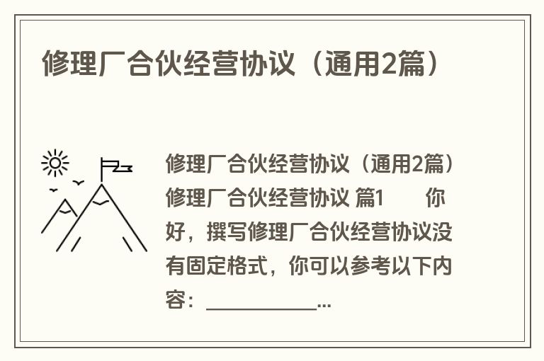 修理厂合伙经营协议（通用2篇）