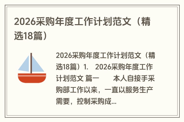 2026采购年度工作计划范文(精选18篇) 2026采购年度工作计划范文(精选18篇)
