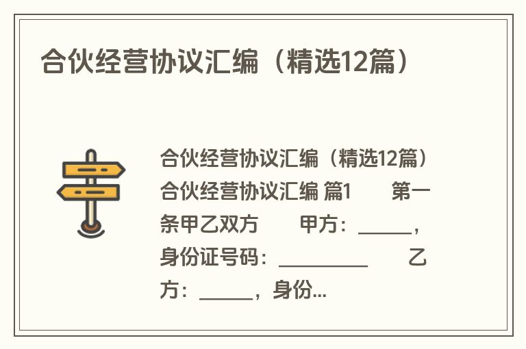 合伙经营协议汇编(精选12篇) 合伙经营协议汇编(精选12篇)