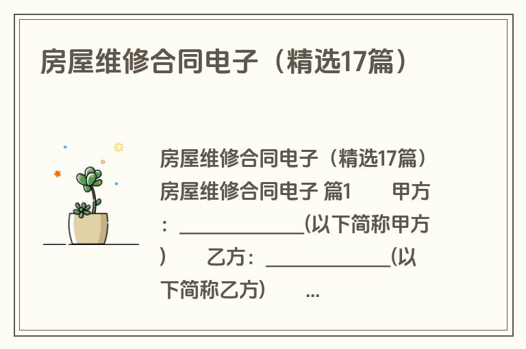房屋维修合同电子（精选17篇）
