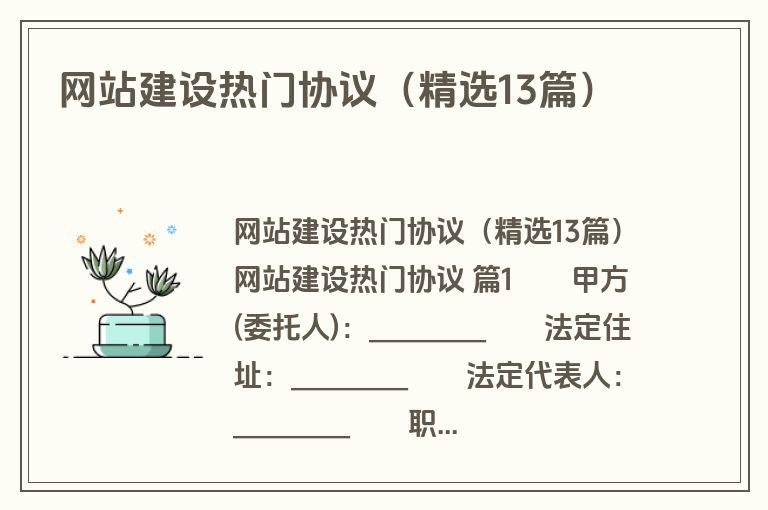 网站建设热门协议（精选13篇）