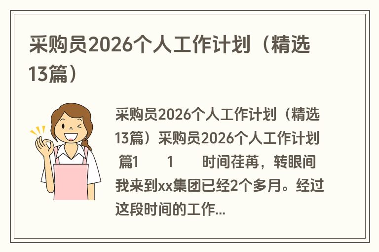 采购员2026个人工作计划(精选13篇) 采购员2026个人工作计划(精选13篇)