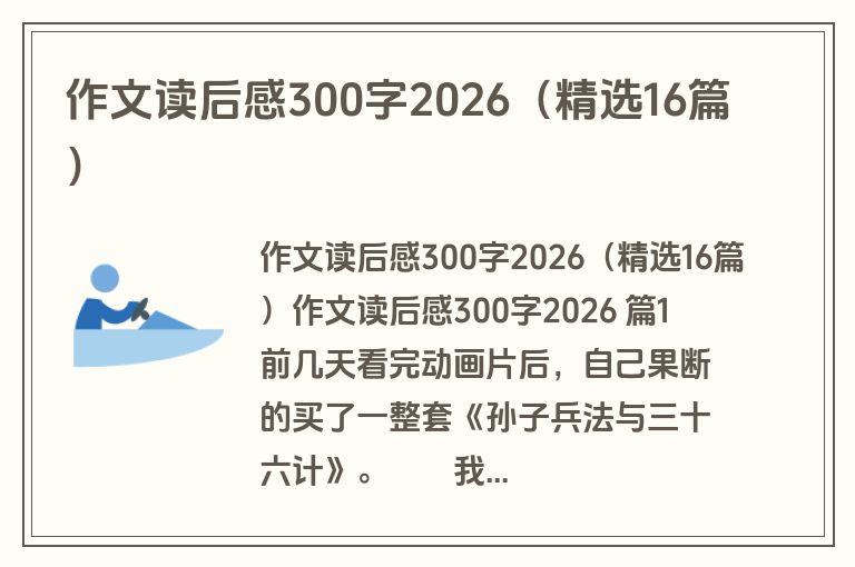 作文读后感300字2026(精选16篇)