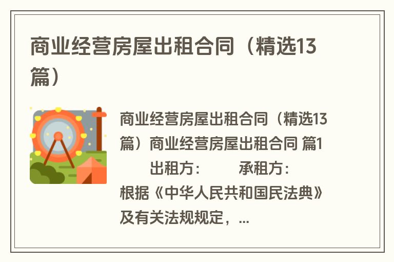 商业经营房屋出租合同(精选13篇) 商业经营房屋出租合同(精选13篇)