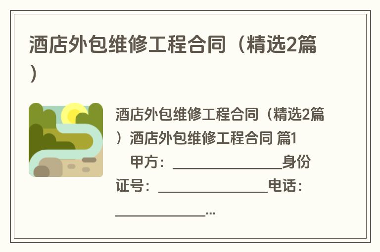 酒店外包维修工程合同（精选2篇）