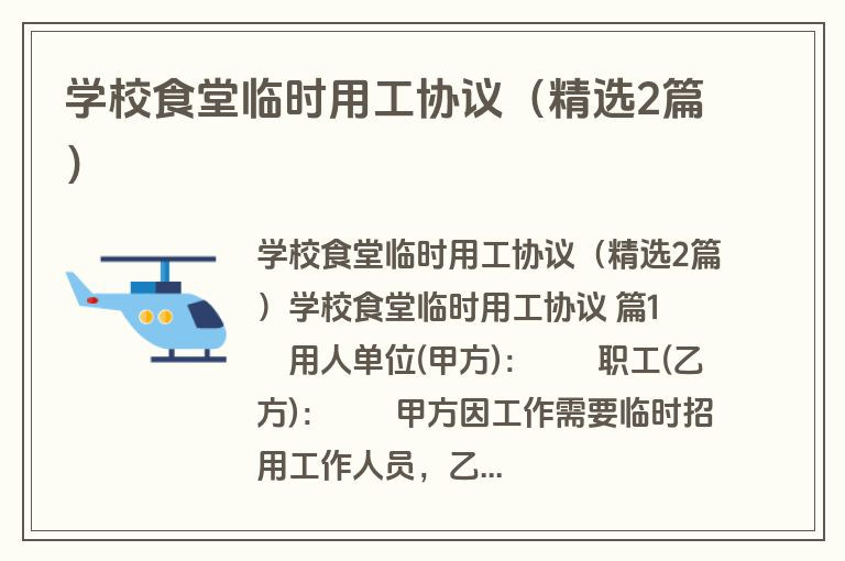 学校食堂临时用工协议（精选2篇）