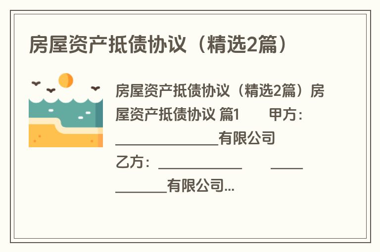 房屋资产抵债协议(精选2篇) 房屋资产抵债协议(精选2篇)