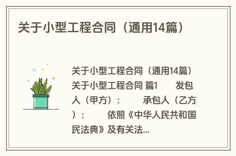 关于小型工程合同(通用14篇) 关于小型工程合同(通用14篇)