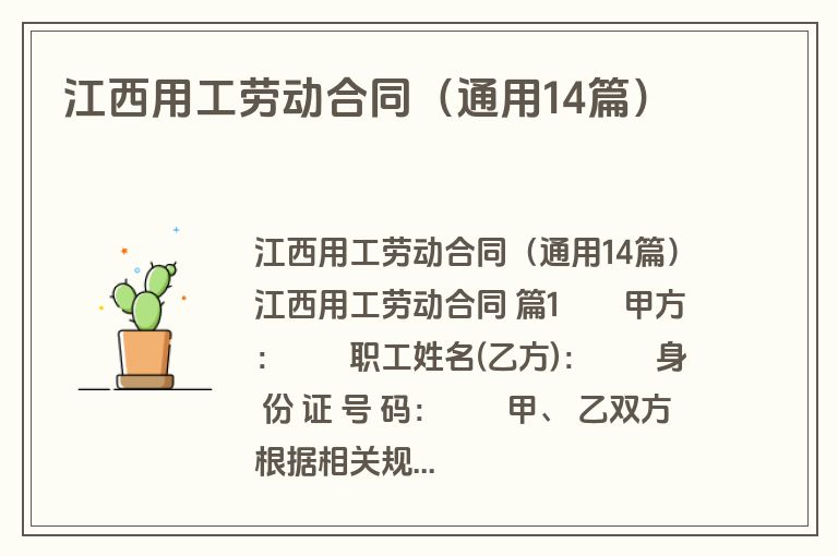 江西用工劳动合同（通用14篇）