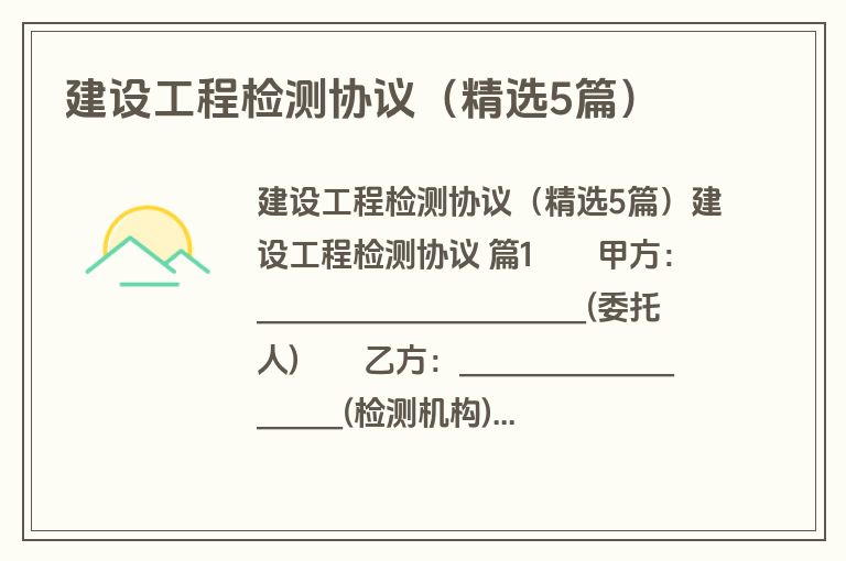 建设工程检测协议(精选5篇) 建设工程检测协议(精选5篇)