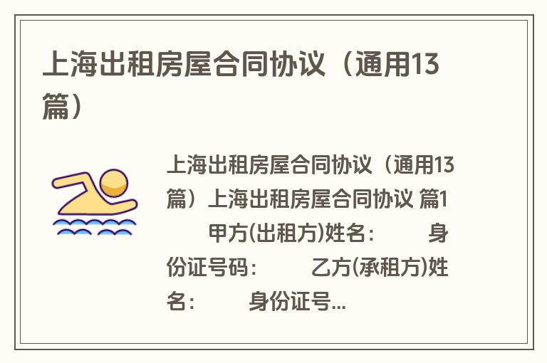 上海出租房屋合同协议（通用13篇）