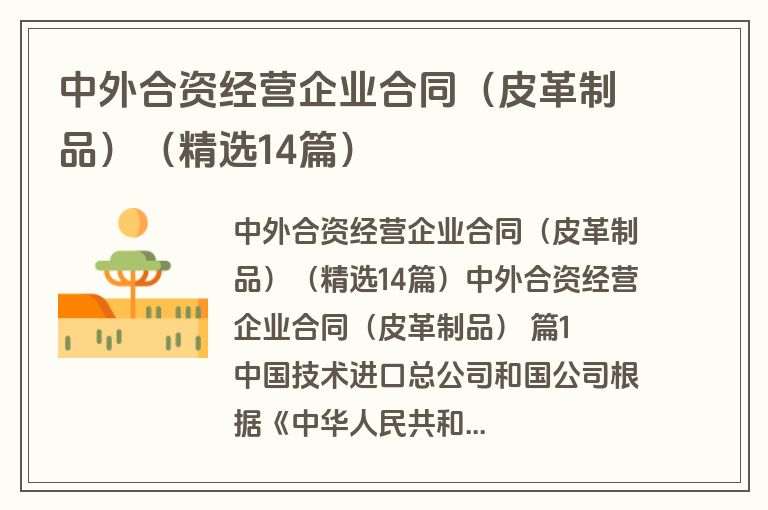 中外合资经营企业合同（皮革制品）（精选14篇）