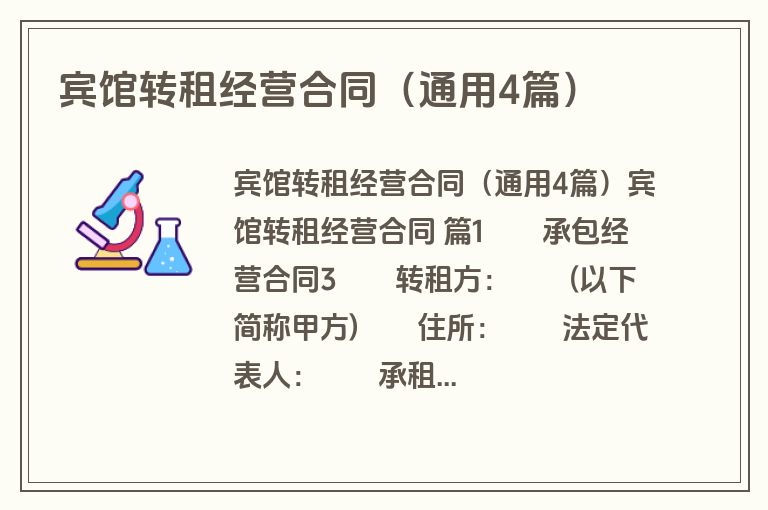 宾馆转租经营合同（通用4篇）
