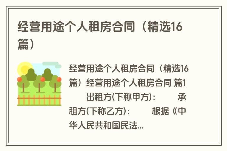 经营用途个人租房合同(精选16篇) 经营用途个人租房合同(精选16篇)