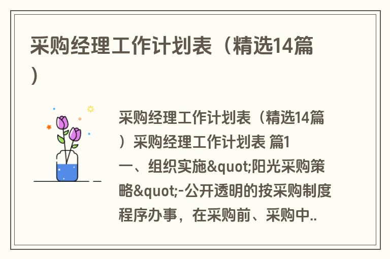 采购经理工作计划表(精选14篇) 采购经理工作计划表(精选14篇)