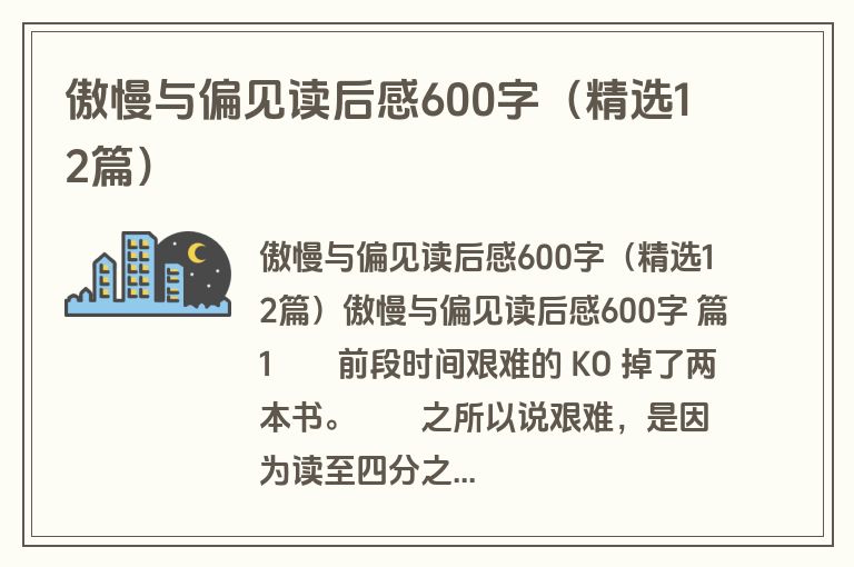 傲慢与偏见读后感600字（精选12篇）