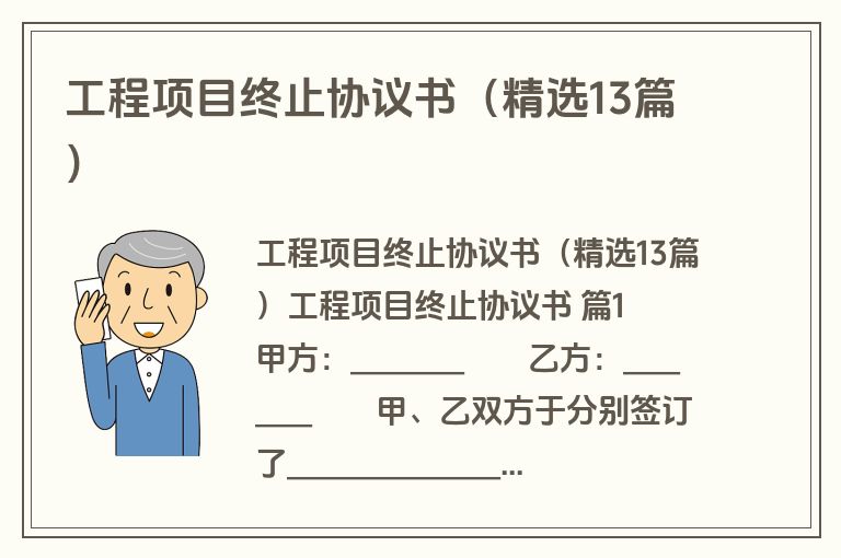 工程项目终止协议书（精选13篇）