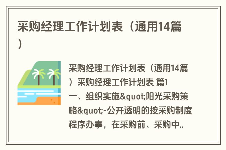 采购经理工作计划表（通用14篇）
