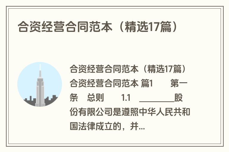 合资经营合同范本（精选17篇）