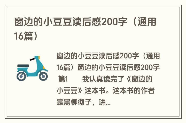 窗边的小豆豆读后感200字（通用16篇）