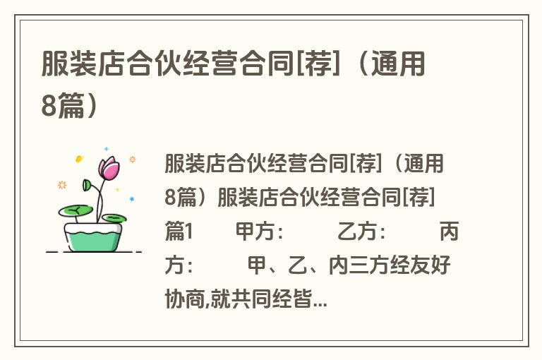 服装店合伙经营合同[荐]（通用8篇）