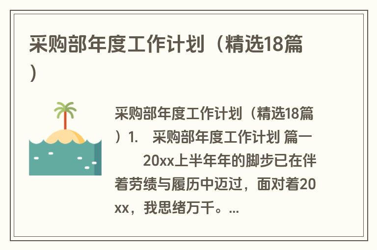 采购部年度工作计划（精选18篇）