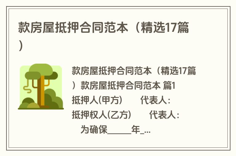 款房屋抵押合同范本（精选17篇）