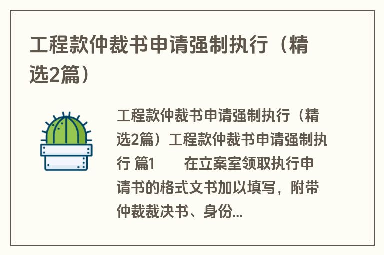 工程款仲裁书申请强制执行（精选2篇）