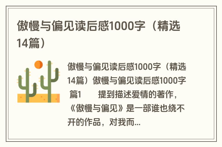 傲慢与偏见读后感1000字(精选14篇) 傲慢与偏见读后感1000字(精选14篇)